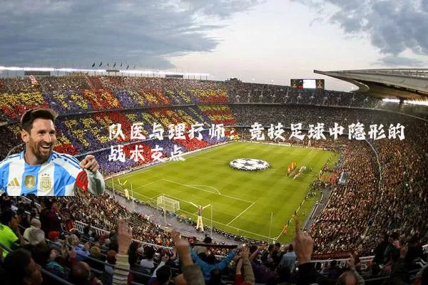 队医与理疗师:竞技足球中隐形的战术支点