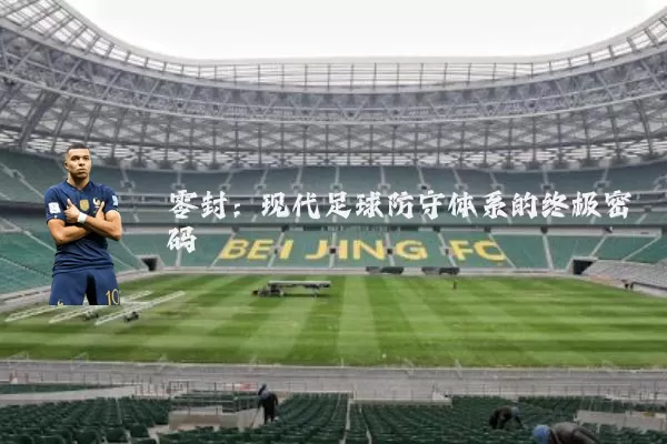 零封:现代足球防守体系的终极密码