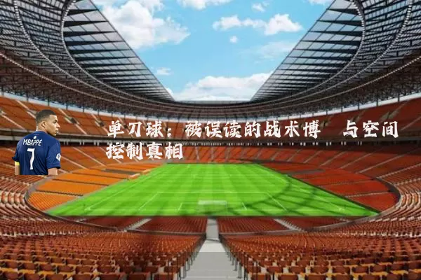 单刀球：被误读的战术博弈与空间控制真相