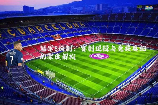 冠军8场制:赛制逻辑与竞技真相的深度解构