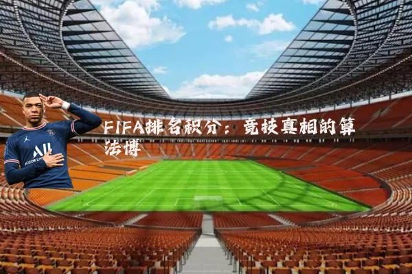 FIFA排名积分：竞技真相的算法博弈