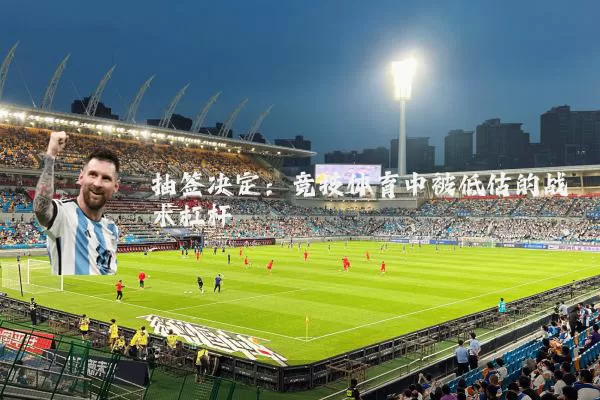 抽签决定：竞技体育中被低估的战术杠杆