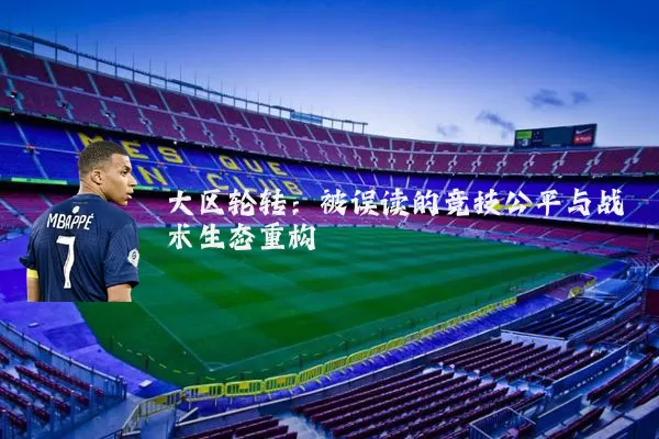 大区轮转：被误读的竞技公平与战术生态重构