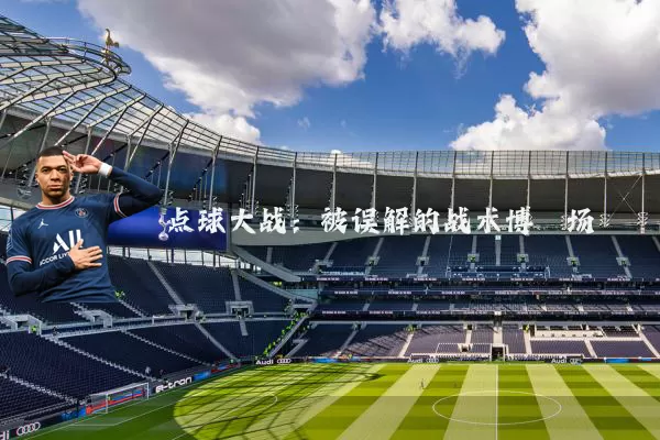 点球大战:被误解的战术博弈场