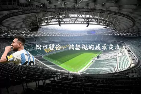 饮水暂停:被忽视的战术支点