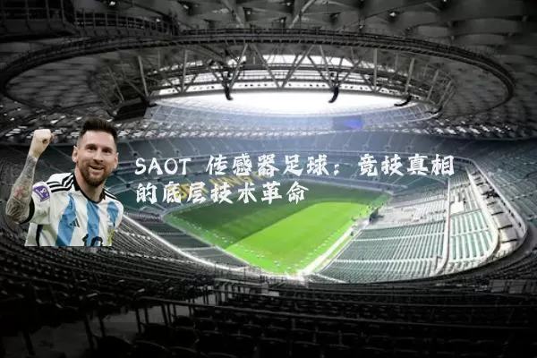 SAOT 传感器足球:竞技真相的底层技术革命