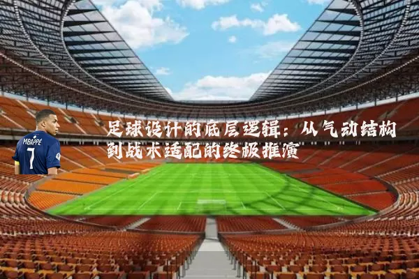 足球设计的底层逻辑:从气动结构到战术适配的终极推演