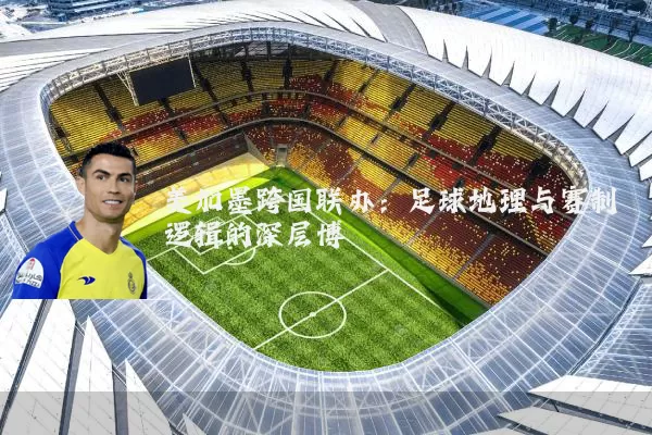 美加墨跨国联办:足球地理与赛制逻辑的深层博弈
