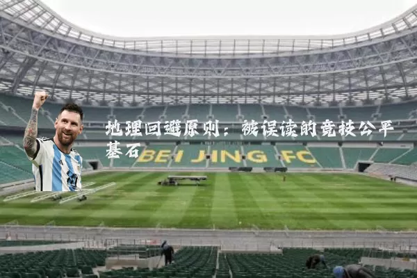 地理回避原则:被误读的竞技公平基石