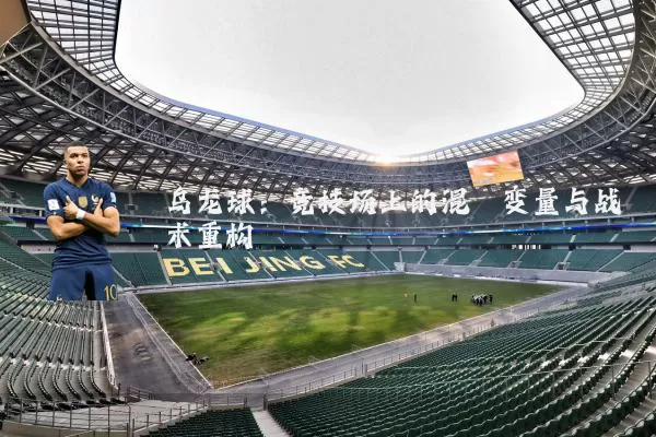 乌龙球:竞技场上的混沌变量与战术重构