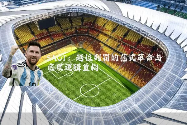 SAOT：越位判罚的范式革命与底层逻辑重构