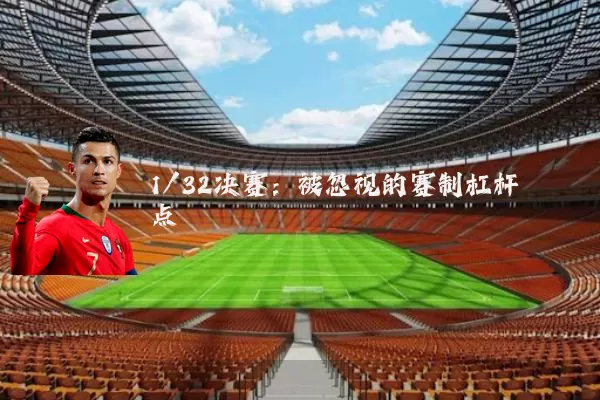 1/32决赛:被忽视的赛制杠杆点
