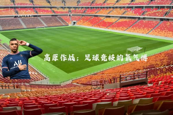 高原作战:足球竞技的氧气博弈