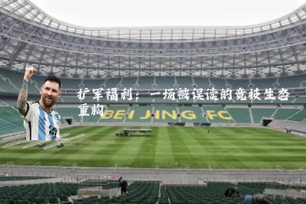 扩军福利:一场被误读的竞技生态重构