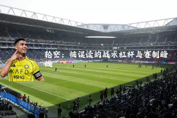 轮空:被误读的战术杠杆与赛制暗线